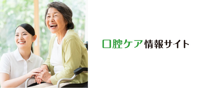 口腔ケア情報サイト
